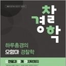 2023 하루총경의 오함마 경찰학, 오현웅, 좋은책 이미지