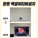 감계아내2차아파트경로당 | 창원벽걸이티비설치, 창원감계아내에코프리미엄2차 타공 작업!