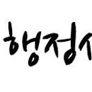 새솔 행정사사무소 이미지