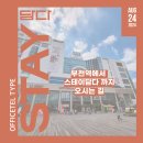 스테이 담다 이미지