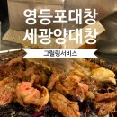 [서울/영등포] 영등포역 세광양대창 한우대창 막창 특양 먹어본 내돈내산 솔직 후기 그릴링서비스까지