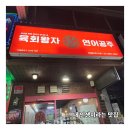 육회 연어 무한리필 맛집 경기광주 경안동 육회왕자 연어공주 탄벌점 리뷰!