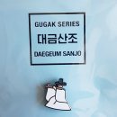 국립국악원 풍류사랑방 이미지