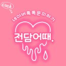 전담어때 이미지