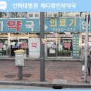 메디팜인하약국 이미지