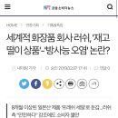 세계적 화장품 회사 러쉬, '재고떨이 상품'-'방사능 오염' 논란? (19년 2월 기사) 이미지