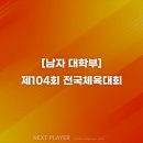 [대학][결승 결과] 제104회 전국체육대회 이미지