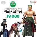 [나뚜루팝] 트리플컵(6700원)이상 구매시 원피스 피규어 19,000원 한정판매(조로25cm, 사보23cm, 캡틴키드19cm) 이미지