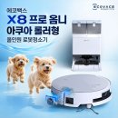 능  실 | 에코백스 X8 프로 옴니 아쿠아 롤러형 올인원 로봇청소기 실제 평점 실구매 리얼 후기 추천 할인 가격 비교
