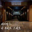 108 | 메가박스 더 부티크 목동현대백화점 | 스위트 108호 솔직 후기, 럭셔리 라운지까지!