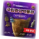 첫 나들이 어린이 한국사 | 박물관 속 생생한 한국사, 우리 아이 첫 역사 나들이!