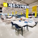 제주 가구 박람회! 육지 인기 제품을 매주 만나보세요! 이미지