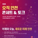 이야기가 있는 토크콘서트 | 🎵 음악과 이야기가 있는 밤, &#34;오직 인천&#34; 콘서트 &amp; 토크에 초대합니다! (feat. 인천환경공단)