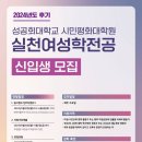 성공회대학교 NGO대학원 | 2024 후기 성공회대 실천여성학 전공 석사과정 모집