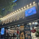 신도림 대림ㅣ명륜진사갈비 서울도림점 : 오랜만에 다녀온 무제한 양념돼지갈비집 솔직후기