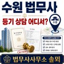 팔달삼성공인중개사사무소 | [공지] 수원 법무사사무소 솔뫼, 부동산등기·상속등기 상담 제가 믿고 맡기는 곳