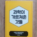 과학이 우리에게 가르쳐준 것들 네이버블로그