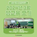 [3월] 수원시청소년성문화센터 성교육 후기
