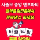 사즐모 중앙댄포 4월14일 둘째주 일요일 정기파티 이미지