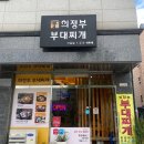 어수정의정부부대찌개 이미지