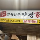 하마벌떡 정성담은 양평가 이미지