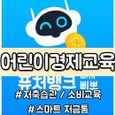 삐뽀 | 어린이경제교육 고민이라면? 퓨처뱅크삐뽀 경제금융교육 FULL키트 후기
