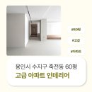 현암로 | 경기도 용인시 수지구 죽전동 60평 고급아파트 인테리어 후기_2079