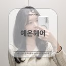 2동탄 미용실 '예온헤어 동탄호수공원점' 채원실장님 레이어드펌 후기