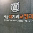 서울41치과교정과치과의원 이미지