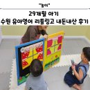 자연스럽게 스며드는 생활영어 | 29개월 아기 수원 유아영어 리틀링고 내돈내산 후기