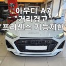 프리센스 | 아우디 A7(4K) 거리경고 프리센스 현재 사용 불가 해결