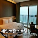 강릉 숙소 추천 "세인트존스호텔" 골져스 오션뷰 수영장 가성비 호텔 세세한후기 꿀팁