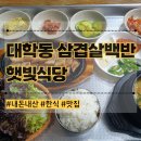 햇빛식당 | 대학동 맛집 삼겹살 혼밥 햇빛식당 내돈내산 녹두거리 한식 백반 신림 고시촌