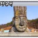 장군석 | 장석뜸의 &#39;장군석&#39;