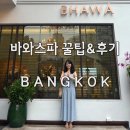 방콕 아속역 마사지 바와스파 예약 할인 가격 고급마사지 후기