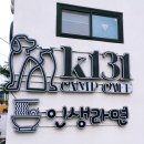 강화도 캠핑 카페 K131, 케이131 장단점 후기