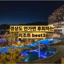 26470-01-21-402 | 경상도 무조건 가봐야하는 리조트 BEST 3