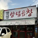 명성양념곱창 이미지
