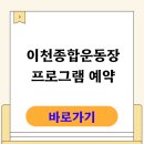 이천시 종합운동장 천연 잔디구장 | 이천종합운동장 배드민턴 축구장 등 프로그램 예약 바로가기