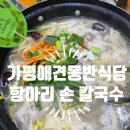 새터길 | 가평애견동반식당 부모님 모시고 갔던 리필도 가능한 항아리 손 칼국수 후기