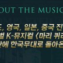 글로벌 K-뮤지컬 마리 퀴리 이미지