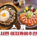 오꼬노미야끼금 - 강남구 테헤란로52길 21 | 서면 전포 이자카야 맛집 스끼 연어사시미 오꼬노미야끼 후기