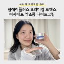 에이(A)플러스 | [뷰티] 안티에이징 추천템 <덤에이플러스 프리미엄 포엑스 EGF 엑소즘 나이트 크림>