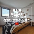 코코하우스(KoKo House) | 달랏 숙소 코코하우스 달랏, 아고다 당일 취소 후기