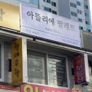 아뜰리에팔레트미술교습소