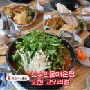 고모리 저수지광장 | 광릉수목원 맛집! <호수민물매운탕 고모리점> 얼큰하고 개운한 매운탕 한그릇 먹고왔어요!