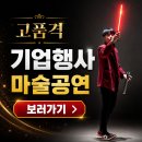 정선에너지 | 전국출장 기업행사 마술공연 영월 정선 고품격 송년회 매직쇼 후기사진