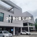 원신흥도서관 | 대전 아이와 원신흥도서관 어린이자료실 이용후기