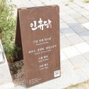 은평한옥마을 숙소 서울한옥펜션 인휴당