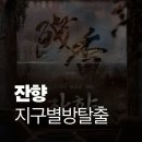 연극으로 놀자 | 대왕 쫄보의 지구별 방탈출 홍대 어드벤처점 잔향 후기 연극 방탈출